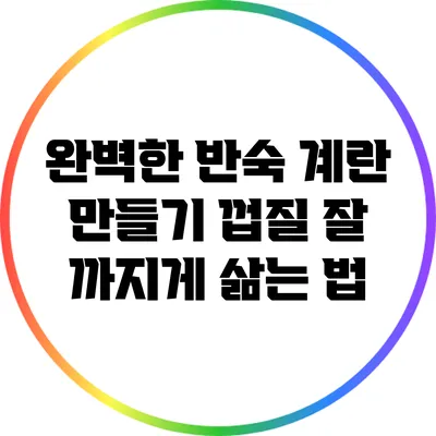 완벽한 반숙 계란 만들기: 껍질 잘 까지게 삶는 법