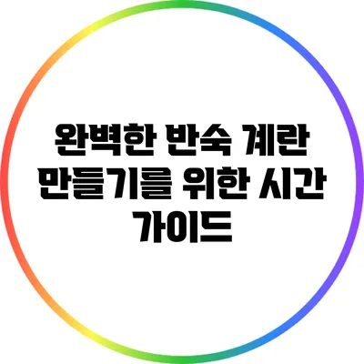 완벽한 반숙 계란 만들기를 위한 시간 가이드
