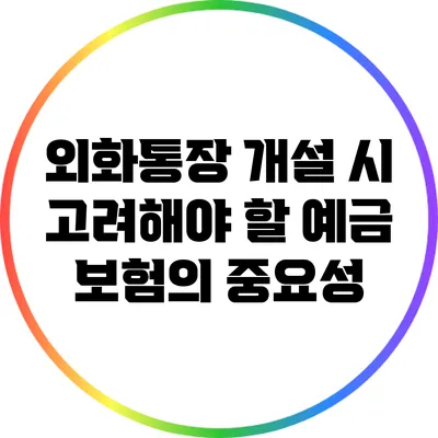 외화통장 개설 시 고려해야 할 예금 보험의 중요성