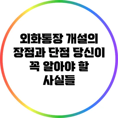 외화통장 개설의 장점과 단점: 당신이 꼭 알아야 할 사실들