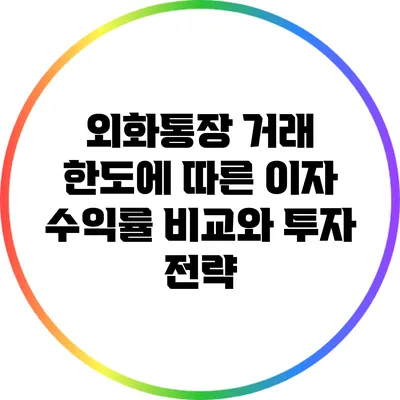 외화통장 거래 한도에 따른 이자 수익률 비교와 투자 전략