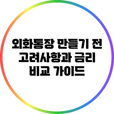 외화통장 만들기 전 고려사항과 금리 비교 가이드