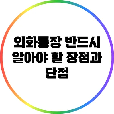 외화통장: 반드시 알아야 할 장점과 단점