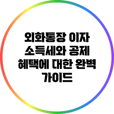 외화통장 이자 소득세와 공제 혜택에 대한 완벽 가이드