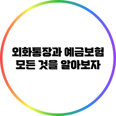 외화통장과 예금보험: 모든 것을 알아보자