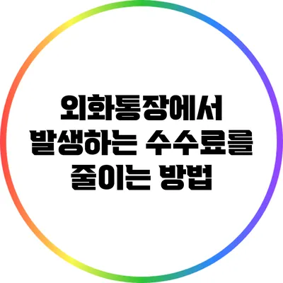 외화통장에서 발생하는 수수료를 줄이는 방법