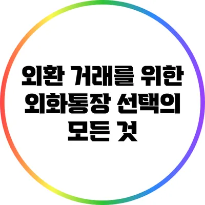 외환 거래를 위한 외화통장 선택의 모든 것