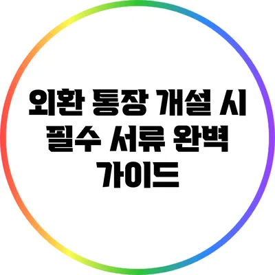 외환 통장 개설 시 필수 서류 완벽 가이드