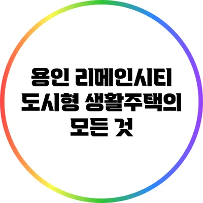 용인 리메인시티 도시형 생활주택의 모든 것