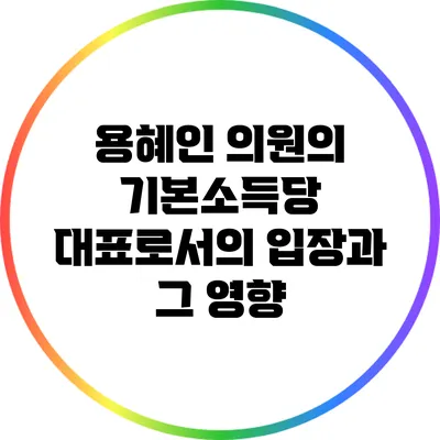 용혜인 의원의 기본소득당 대표로서의 입장과 그 영향