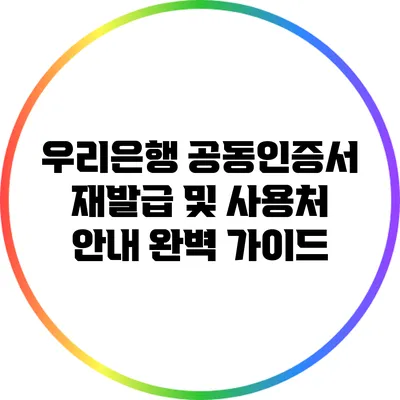 우리은행 공동인증서 재발급 및 사용처 안내: 완벽 가이드