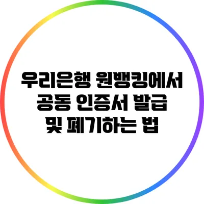 우리은행 원뱅킹에서 공동 인증서 발급 및 폐기하는 법