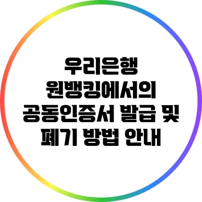 우리은행 원뱅킹에서의 공동인증서 발급 및 폐기 방법 안내