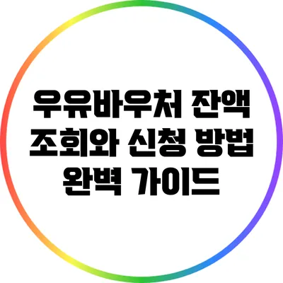 우유바우처 잔액 조회와 신청 방법 완벽 가이드