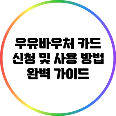 우유바우처 카드 신청 및 사용 방법 완벽 가이드