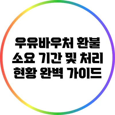우유바우처 환불 소요 기간 및 처리 현황 완벽 가이드