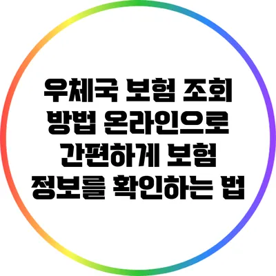 우체국 보험 조회 방법: 온라인으로 간편하게 보험 정보를 확인하는 법