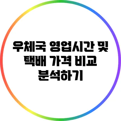 우체국 영업시간 및 택배 가격 비교 분석하기