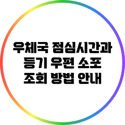 우체국 점심시간과 등기 우편 소포 조회 방법 안내