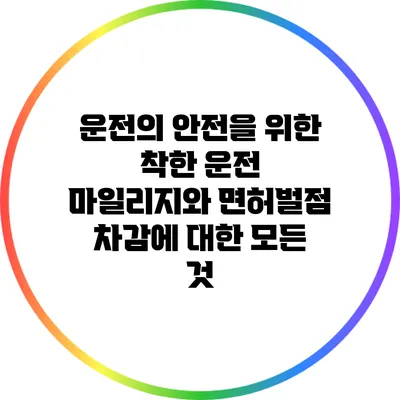 운전의 안전을 위한 착한 운전 마일리지와 면허벌점 차감에 대한 모든 것