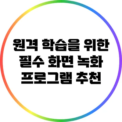 원격 학습을 위한 필수 화면 녹화 프로그램 추천