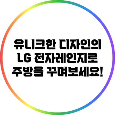 유니크한 디자인의 LG 전자레인지로 주방을 꾸며보세요!