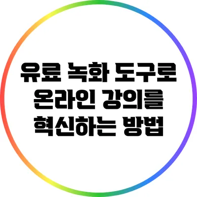 유료 녹화 도구로 온라인 강의를 혁신하는 방법