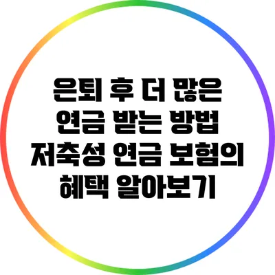 은퇴 후 더 많은 연금 받는 방법: 저축성 연금 보험의 혜택 알아보기