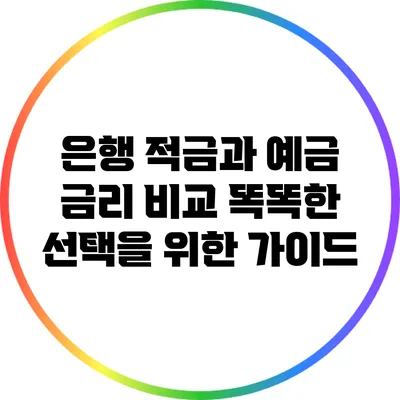 은행 적금과 예금 금리 비교: 똑똑한 선택을 위한 가이드