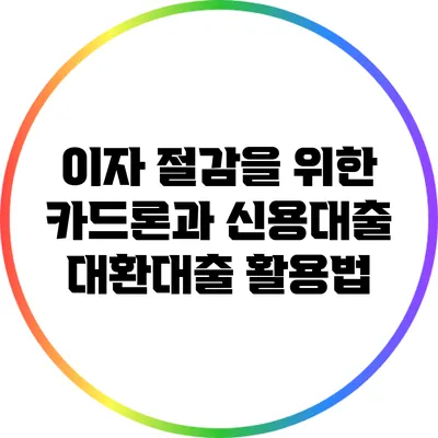 이자 절감을 위한 카드론과 신용대출 대환대출 활용법
