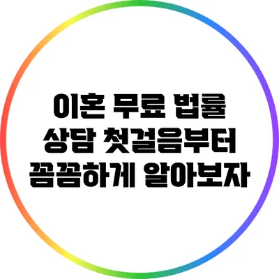 이혼 무료 법률 상담: 첫걸음부터 꼼꼼하게 알아보자