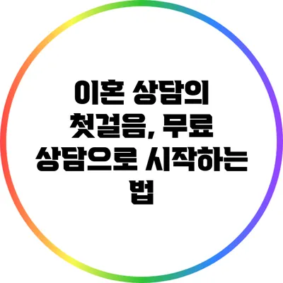 이혼 상담의 첫걸음, 무료 상담으로 시작하는 법