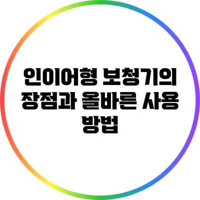 인이어형 보청기의 장점과 올바른 사용 방법