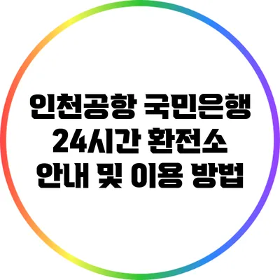 인천공항 국민은행 24시간 환전소 안내 및 이용 방법