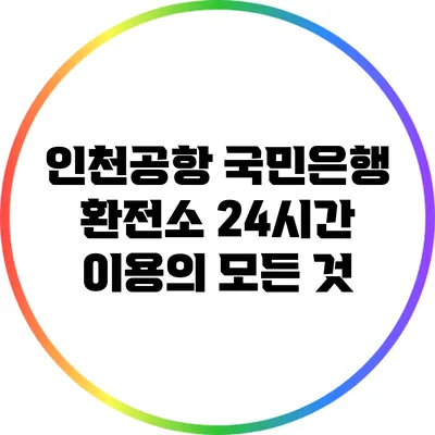 인천공항 국민은행 환전소: 24시간 이용의 모든 것