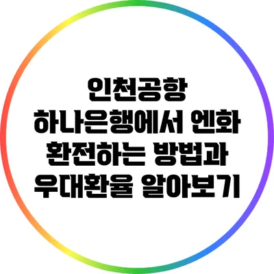 인천공항 하나은행에서 엔화 환전하는 방법과 우대환율 알아보기