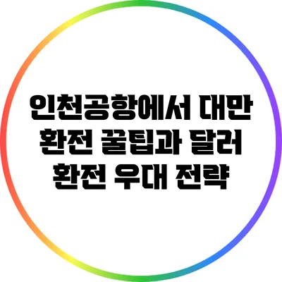 인천공항에서 대만 환전 꿀팁과 달러 환전 우대 전략