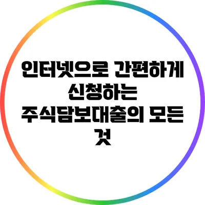 인터넷으로 간편하게 신청하는 주식담보대출의 모든 것