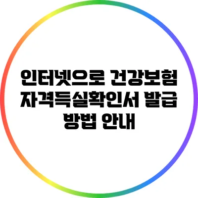 인터넷으로 건강보험 자격득실확인서 발급 방법 안내