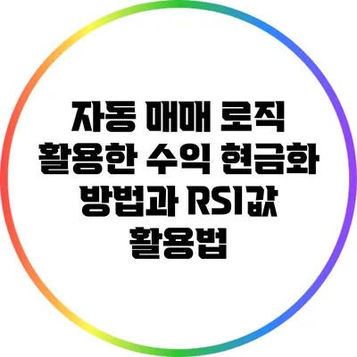 자동 매매 로직 활용한 수익 현금화 방법과 RSI값 활용법