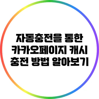 자동충전을 통한 카카오페이지 캐시 충전 방법 알아보기