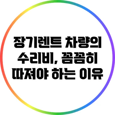 장기렌트 차량의 수리비, 꼼꼼히 따져야 하는 이유