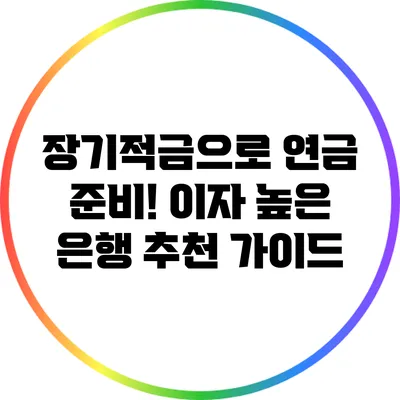장기적금으로 연금 준비! 이자 높은 은행 추천 가이드
