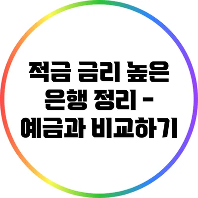 적금 금리 높은 은행 정리 - 예금과 비교하기