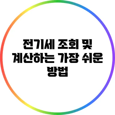 전기세 조회 및 계산하는 가장 쉬운 방법