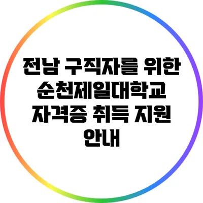 전남 구직자를 위한 순천제일대학교 자격증 취득 지원 안내