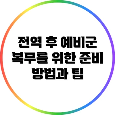 전역 후 예비군 복무를 위한 준비 방법과 팁