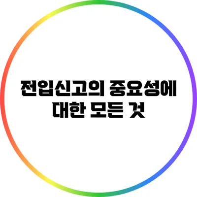 전입신고의 중요성에 대한 모든 것