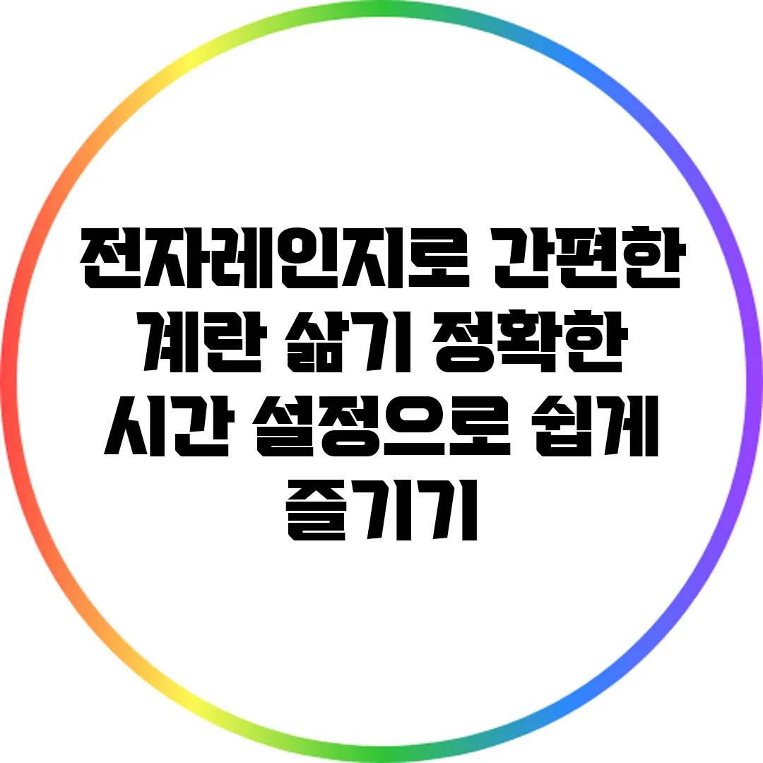 전자레인지로 간편한 계란 삶기: 정확한 시간 설정으로 쉽게 즐기기