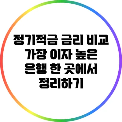 정기적금 금리 비교: 가장 이자 높은 은행 한 곳에서 정리하기
